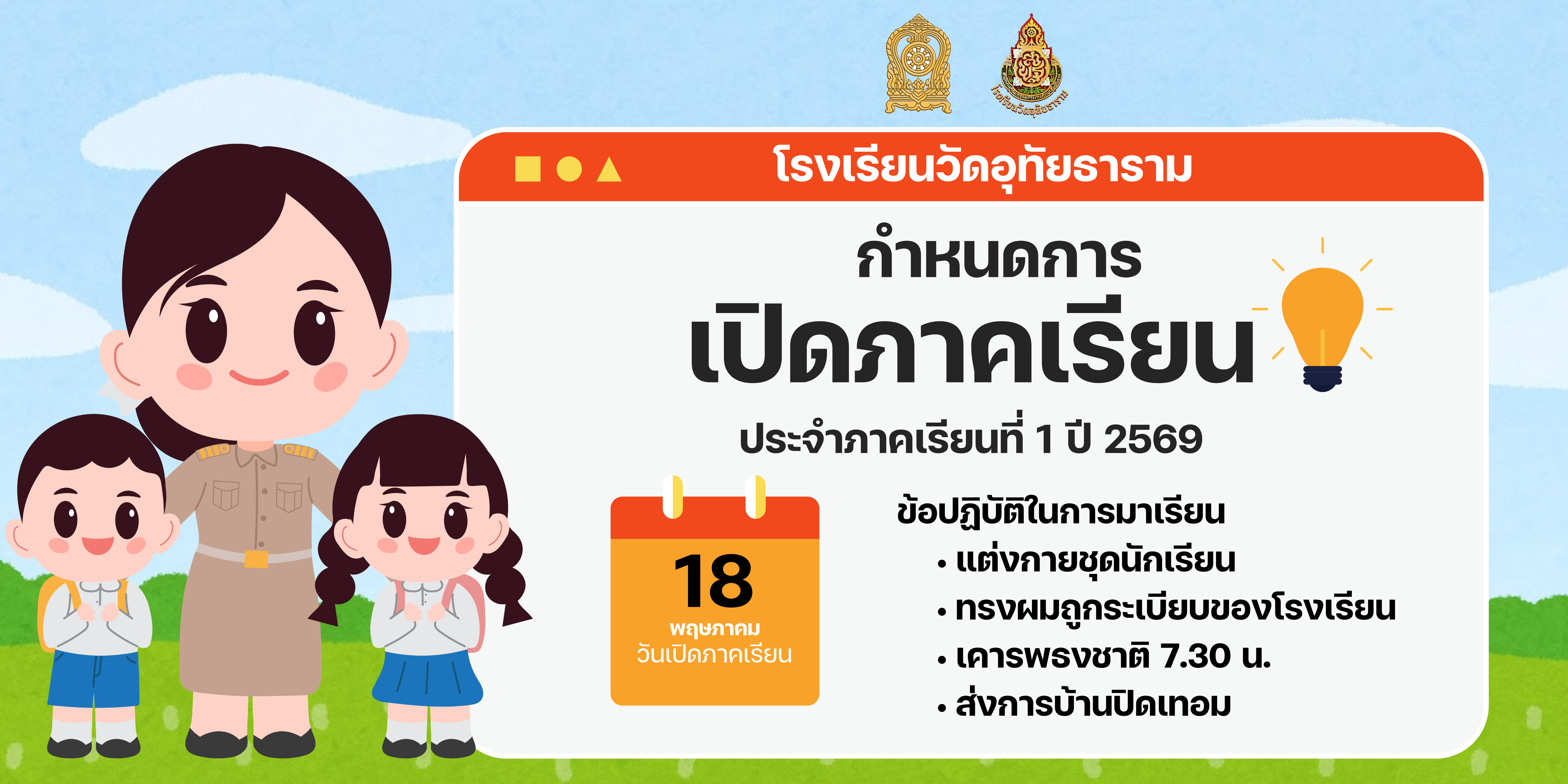 กำหนดการเปิดภาคเรียน ปีการศึกษา 2569