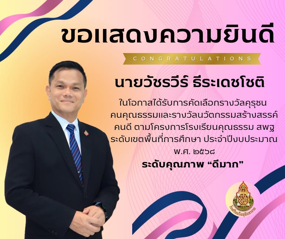 รางวัลคุรุชน คนคุณธรรมและรางวัลนวัตกรรมสร้างสรรค์คนดี 